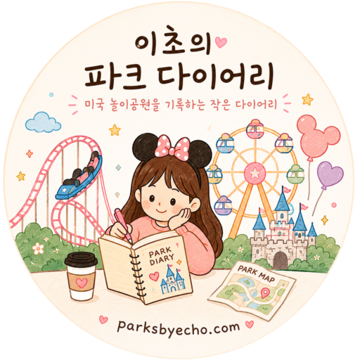 이초의 파크 다이어리